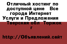Отличный хостинг по доступной цене - Все города Интернет » Услуги и Предложения   . Тверская обл.,Торжок г.